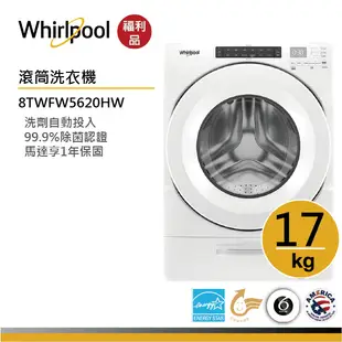 Whirlpool惠而浦 8TWFW5620HW 滾筒洗衣機 17公斤【福利品】