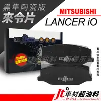 在飛比找蝦皮購物優惠-Jt車材-SUN隼SCC 陶瓷版來令片 三菱 LANCER 