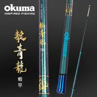 在飛比找PChome24h購物優惠-OKUMA - 四神獸系列-靛青龍 泰國蝦竿-5/6/7尺,