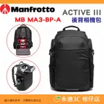 曼富圖 MANFROTTO MB MA3-BP-A ACTIVE III 雙肩後背相機包 公司貨 可放單眼 鏡頭 腳架