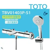 在飛比找鮮拾優惠-【TOTO】淋浴用控溫龍頭 淋浴用控溫龍頭 TBV01403