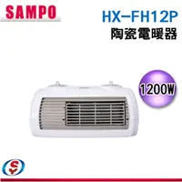 在飛比找蝦皮購物優惠-【新莊信源】SAMPO聲寶 陶瓷式定時電暖器 HX-FH12