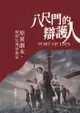 八尺門的辯護人：原著劇本、劇照及導演後記 - Ebook