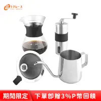 在飛比找PChome24h購物優惠-FUJI-GRACE 304不鏽鋼經典手沖壺咖啡4件組(磨豆