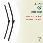 【Y.W.AUTO】AUDI Q7 軟骨雨刷  現貨