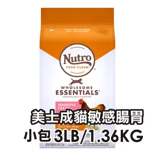 ✪第一便宜✪ Nutro 美士 全護營養 成貓敏感腸胃配方 農場鮮雞+健康米+豌豆 3磅/3LB/1.36KG