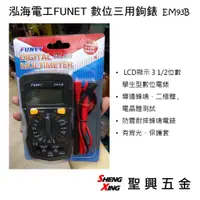 在飛比找蝦皮購物優惠-[聖興五金] 泓海電工FUNET 數位三用鉤錶 EM93B 