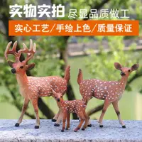 在飛比找ETMall東森購物網優惠-仿真動物梅花鹿模型玩具靜態圣誕麋鹿塑膠實心擺件兒童認知禮物