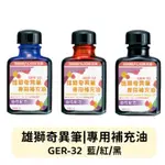 【小紅帽文具】雄獅奇異墨水補充油 GER32 適用雄獅NO.200/NO.300