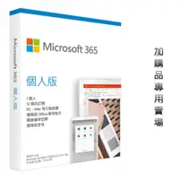 在飛比找蝦皮商城優惠-Microsoft 微軟 365 個人版 Office 一年