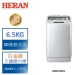 ✿聊聊最便宜✿全台配裝✿全新未拆箱 HWM-0691【禾聯HERAN】6.5KG 定頻直立式洗衣機