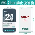 GOR 9H  SONY 索尼 C3  鋼化玻璃膜 索尼手機保護貼 全透明 非滿版 2片裝