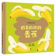 在飛比找TAAZE讀冊生活優惠-好多好吃的香蕉【頭好壯壯版】