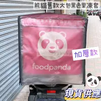 在飛比找蝦皮購物優惠-適用於熊貓foodpanda舊款大包的黑色加厚果凍套.神秘黑