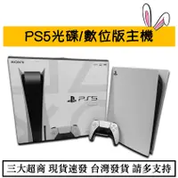 在飛比找蝦皮購物優惠-【瑞比電玩】索尼 Sony PS5 光碟版 / 數位版 主機