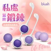 在飛比找樂天市場購物網優惠-BLUSH｜ 丁香紫色｜凱格爾訓練 聰明球 套裝 凱格爾聰明