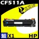 HP CF511A 藍 相容彩色碳粉匣 適用機型:M154NW (9.5折)