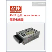 在飛比找蝦皮購物優惠-【理工家】[現貨] MW 明緯 電源供應器 RS-25-5 