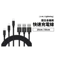 在飛比找蝦皮商城優惠-2.4A快速充電線 25/50cm短線 IOS版本相容不挑線