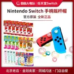 ☊SWITCH NS HORI良值 貓爪 JOY-CON PRO LITE 搖桿帽 搖桿大貓爪