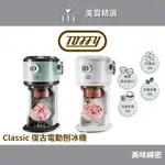日本TOFFY CLASSIC 復古電動刨冰機 K-IS12 台灣公司貨 一年保固 雪花冰 刨冰 水果冰