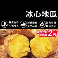 在飛比找生活市集優惠-【台灣小糧口】團購美食台農57號冰心地瓜1kg(指定方案加贈