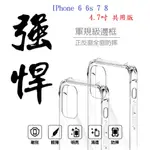 BC【四角透明硬殼】IPHONE 6 6S 7 8 4.7吋 共用版 四角加厚 抗摔 防摔 保護殼