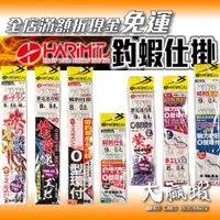 在飛比找iOPEN Mall優惠-【星光釣具】管付/仕掛/長短鉤/釣蝦天平/PE線/釣蝦線組/