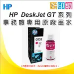 【好印網+含稅】HP 連供專用 GT52 紅色原廠填充墨水(M0H55AA) INKTANK 315 415 419