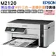 EPSON M2120 黑白高速WiFi三合一 連續供墨印表機