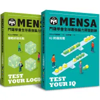 在飛比找蝦皮商城優惠-【遠流】門薩學會MENSA（終極挑戰二書套組）—門薩學會ME