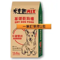 在飛比找蝦皮購物優惠-MIX 米克斯 牛雞雙拼-基礎乾狗糧 13.6Kg  狗飼料