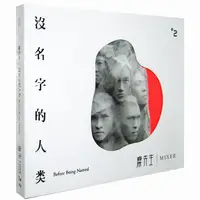 在飛比找蝦皮商城優惠-【雲雀影音】《沒名字的人類》｜麋先生 (Mixer)｜國語｜