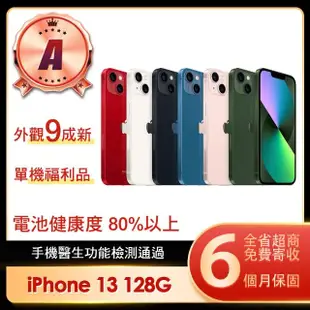 【Apple】A級福利品 iPhone 13 128G 6.1吋(贈充電配件組)