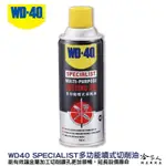 WD40 多功能噴式切削油 附發票 SPECIALIST 刀具 鑽頭保養 攻牙作業 剪切 切斷優化金屬加工 哈家人