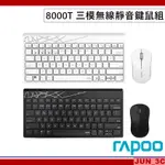 RAPOO 雷柏 8000T 三模無線靜音鍵鼠組 無線鍵盤 無線滑鼠 無線鍵鼠組 2.4G 藍牙5.0