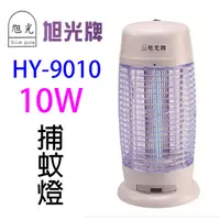 在飛比找蝦皮商城優惠-旭光 HY-9010 電子10W 捕蚊燈