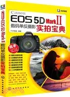 在飛比找三民網路書店優惠-Canon EOS 5D Mark Ⅱ數碼單反攝影實拍寶典（