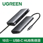 綠聯 10合一 USB-C HUB集線器 旗艦版 台灣晶片