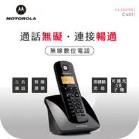 在飛比找PChome24h購物優惠-Motorola 摩托羅拉 DECT數位無線電話 C401