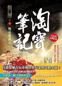 在飛比找誠品線上優惠-淘寶筆記 II 之1: 極品雞血石