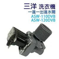 在飛比找蝦皮購物優惠-三洋 洗衣機 進水閥 ASW-110DVB  ASW-120