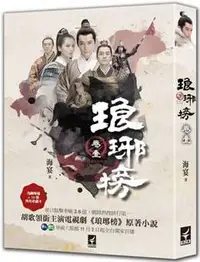 在飛比找PChome24h購物優惠-琅琊榜(卷一~卷三)電視劇書衣版（附贈海報＋10張角色收藏卡