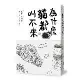 為什麼貓都叫不來（書衣海報版）[88折] TAAZE讀冊生活