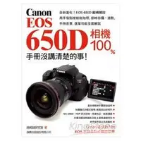 在飛比找金石堂優惠-Canon EOS 650D 相機 100% 手冊沒講清楚的