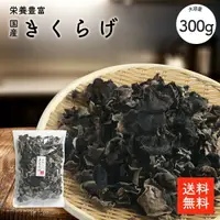 在飛比找樂天市場購物網優惠-日本產木耳300g |營養豐富 乾燥木耳 毛木耳 炒物 八寶