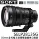 SONY 35mm全片幅 E接環電動變焦 G鏡頭 SELP28135G ☆24期0利率↘☆