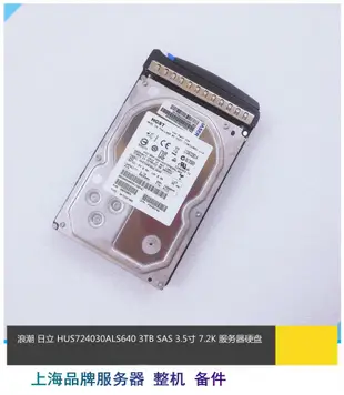 浪潮 HGST/日立HUS724030ALS640 3TB SAS 3.5 7200伺服器硬碟