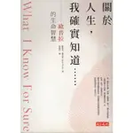 ＊勻想書城＊九成新《關於人生，我確實知道…》關於人生，我確實知道…│9789863206897│關於人生，我確實知道…