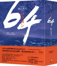 在飛比找博客來優惠-64【全球盛讚推崇，橫山秀夫經典鉅作】